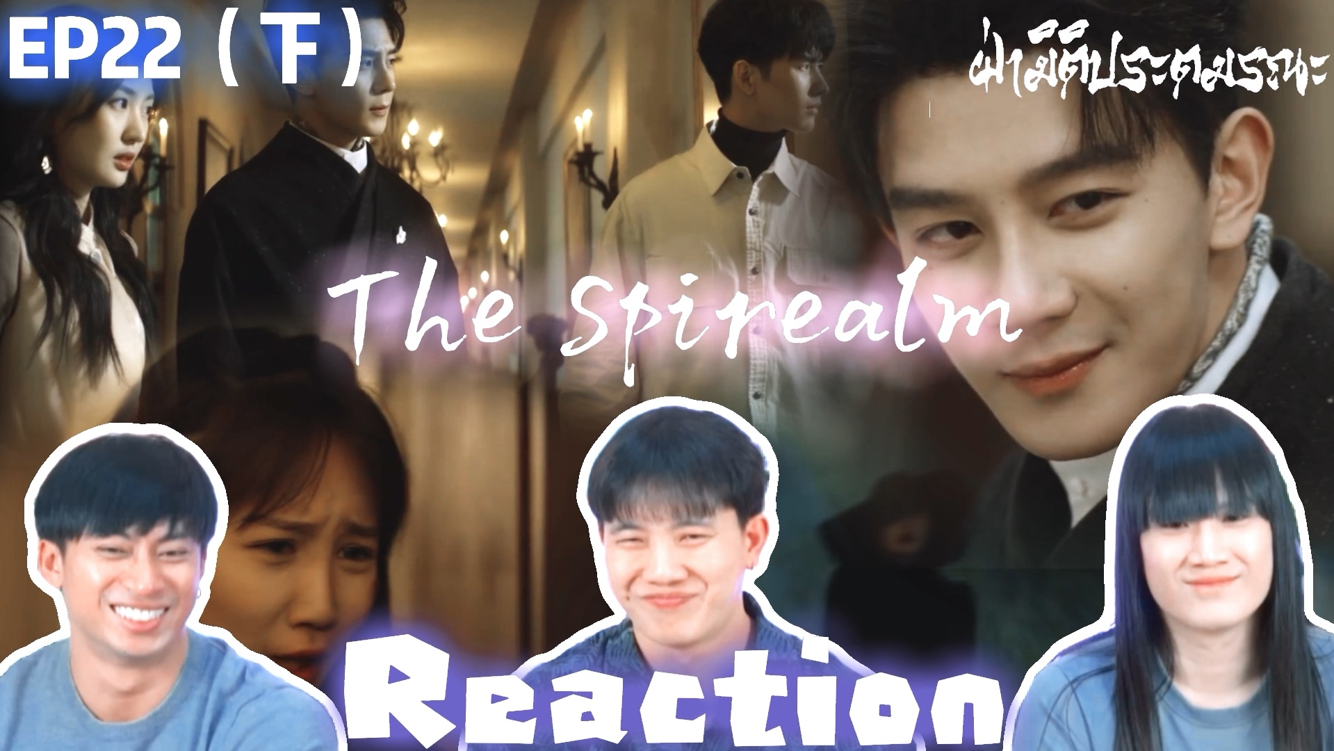 泰国三人组|The Spirealm Reaction EP22(下)阮哥又开演了 泰妃秒Get!哔哩哔哩bilibili