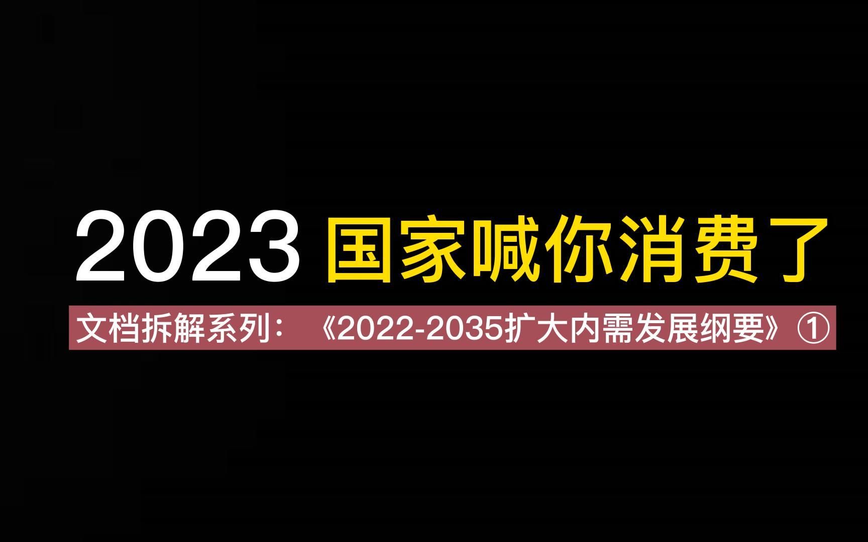 [图]【2023，国家喊你消费了】：扩大内需，为什么刻不容缓？