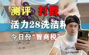 Download Video: 这款活力28洗洁精好用吗？我们去测评下