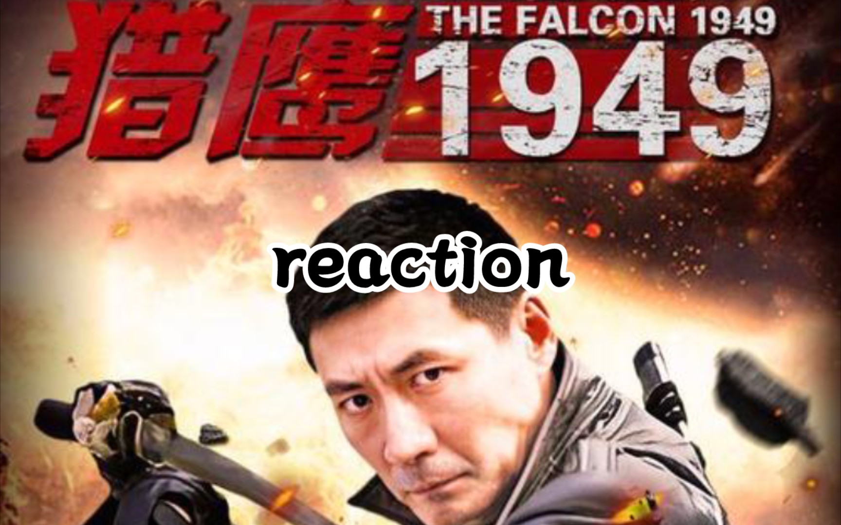 【张子健猎鹰1949reaction24】老板留了一手,猎鹰计划渐渐浮出水面