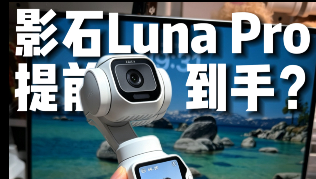 🔥影石Luna Pro爆料！原生4K竖拍太香