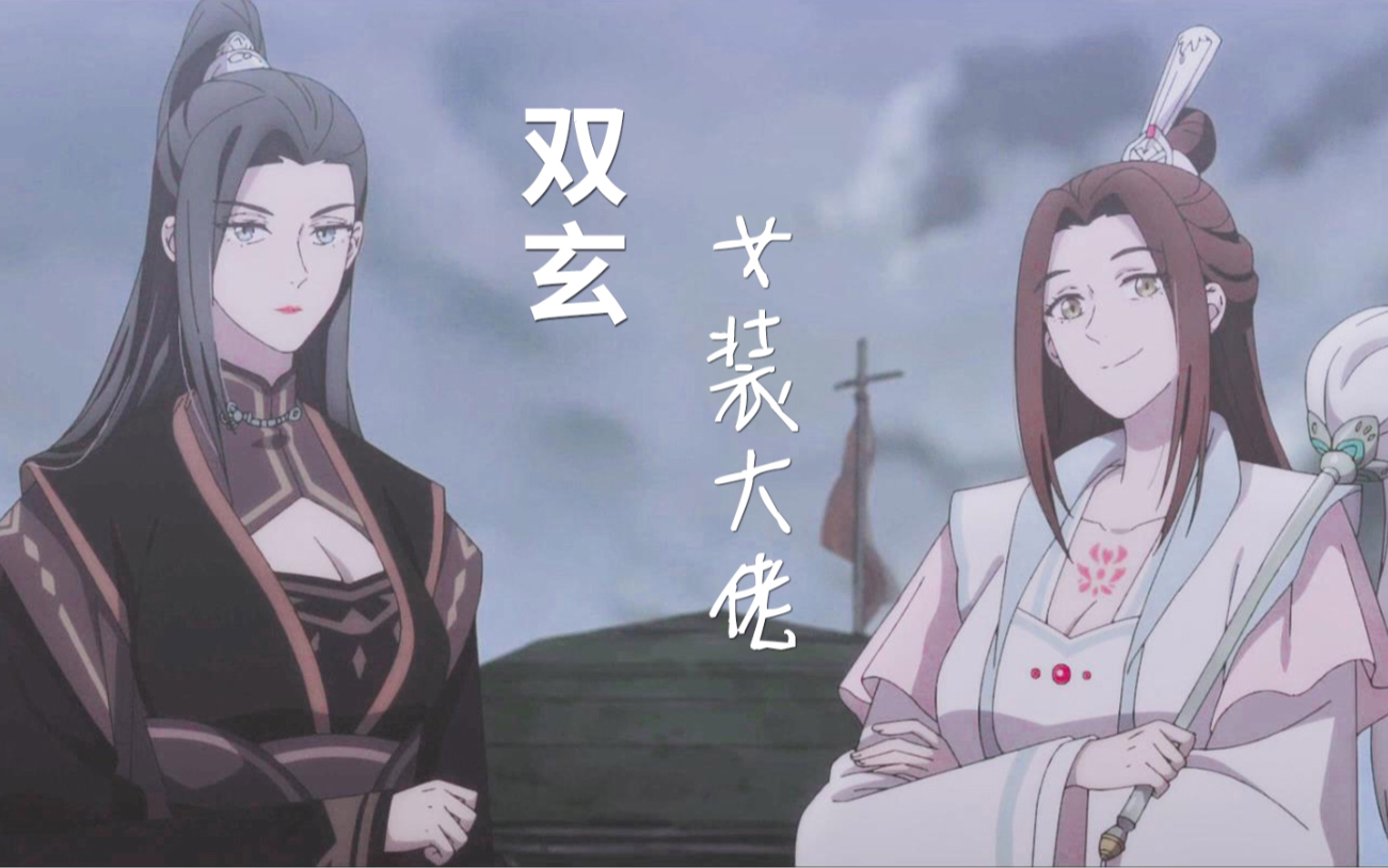 双玄女装重新调色贺玄与他的女装大佬天官赐福