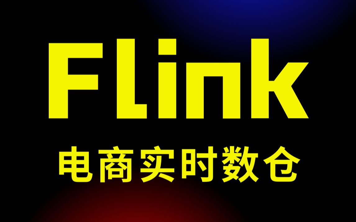 【尚硅谷】Flink实时项目教程丨大数据技术丨分析设计采集计算哔哩哔哩bilibili