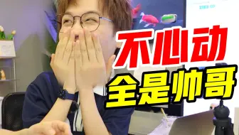全是帅哥！久违的不心动挑战来了！