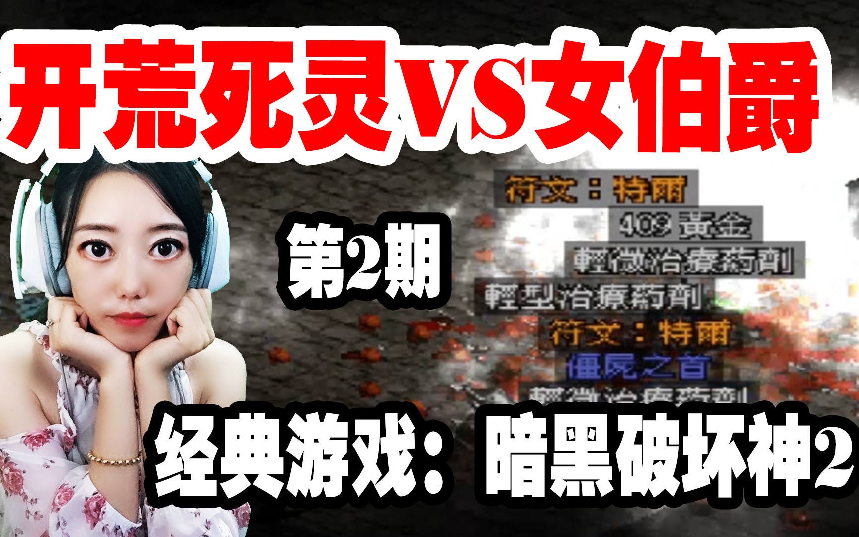 喵女子暗黑破坏神202女伯爵爆符文啊