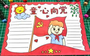 Download Video: 最近热门主题小学生手抄报，童心向党！热爱共产党！热爱祖国！