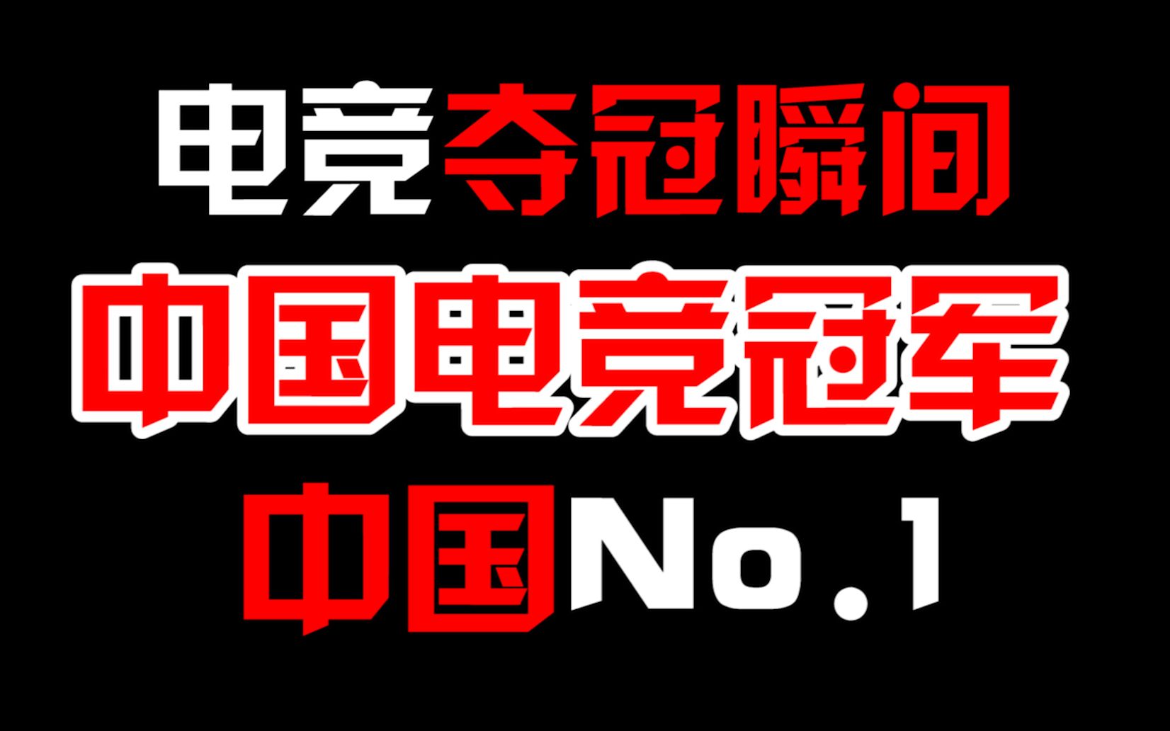 【给我哭】中国电竞各大夺冠或创造奇迹的瞬间!泪奔!向英雄致敬!!(未出现在视频中的也会被人们铭记)哔哩哔哩bilibili