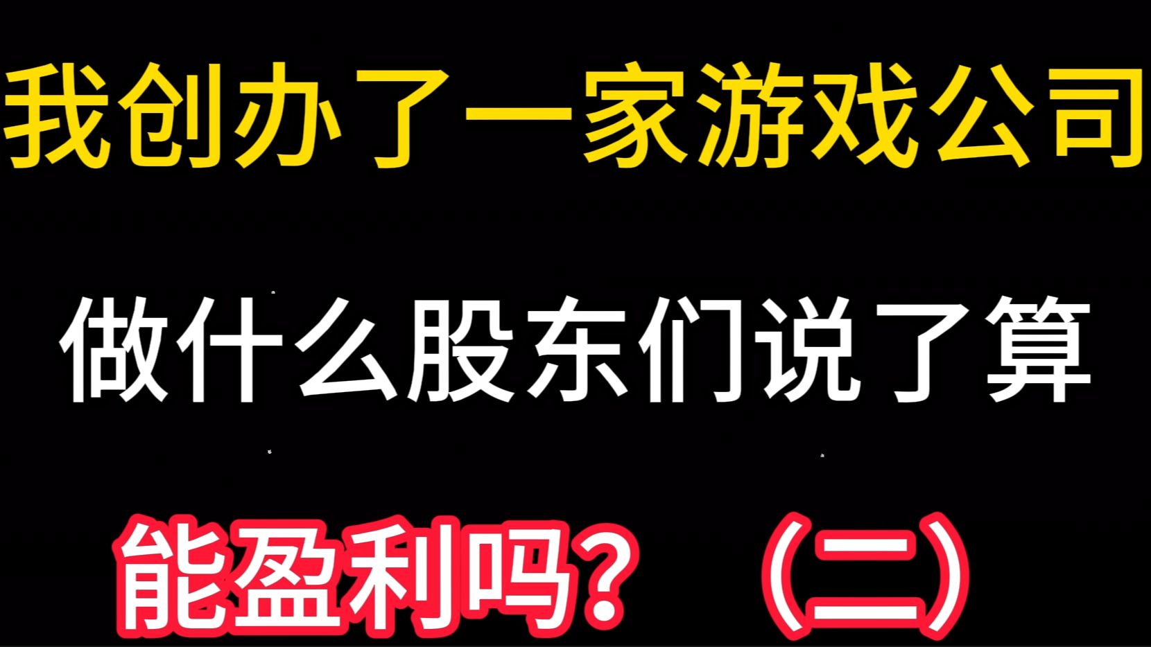 从游戏大厂离开后成立独立游戏公司,能盈利吗?(二)