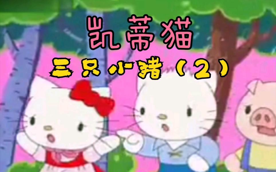 凯蒂猫hello kitty-格林童话故事-三只小猪(2)红砖房最安全