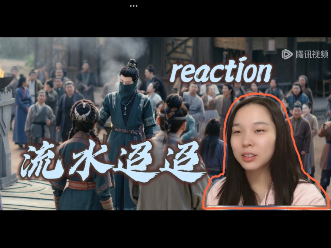 【流水迢迢 reaction】第21集 月落城主大选找奸细啦哔哩哔哩bilibili