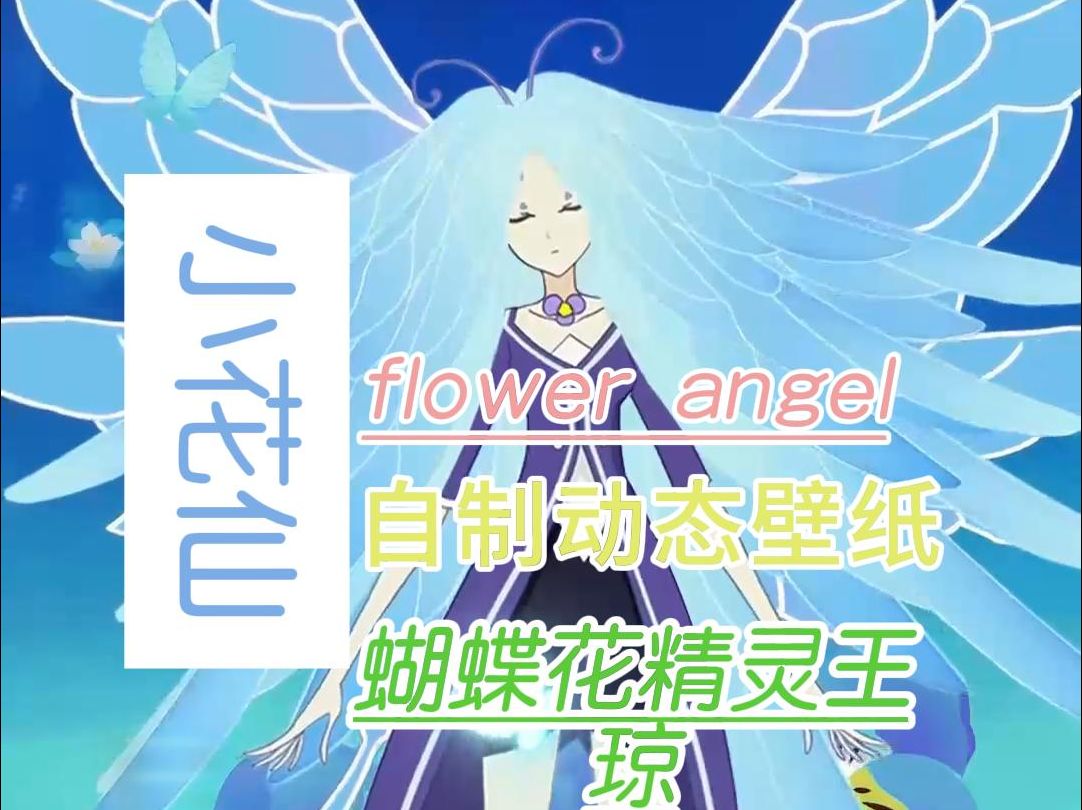 小花仙自制动态壁纸蝴蝶花精灵王琼(重制版)