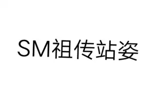 下载视频: 【SM】确认过站姿我们是一家人