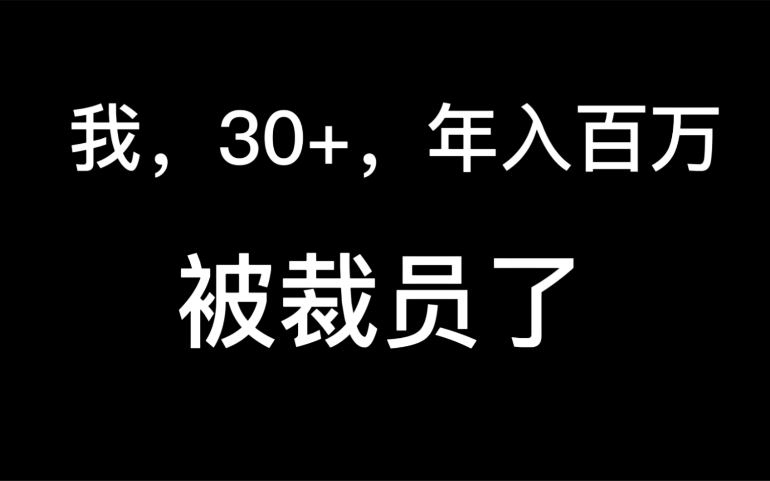 我,30+,年薪百万,一个月后即将被裁员哔哩哔哩bilibili