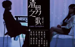 Video herunterladen: 【渣男之歌】英俊姐新歌 晨艺秋梓出演