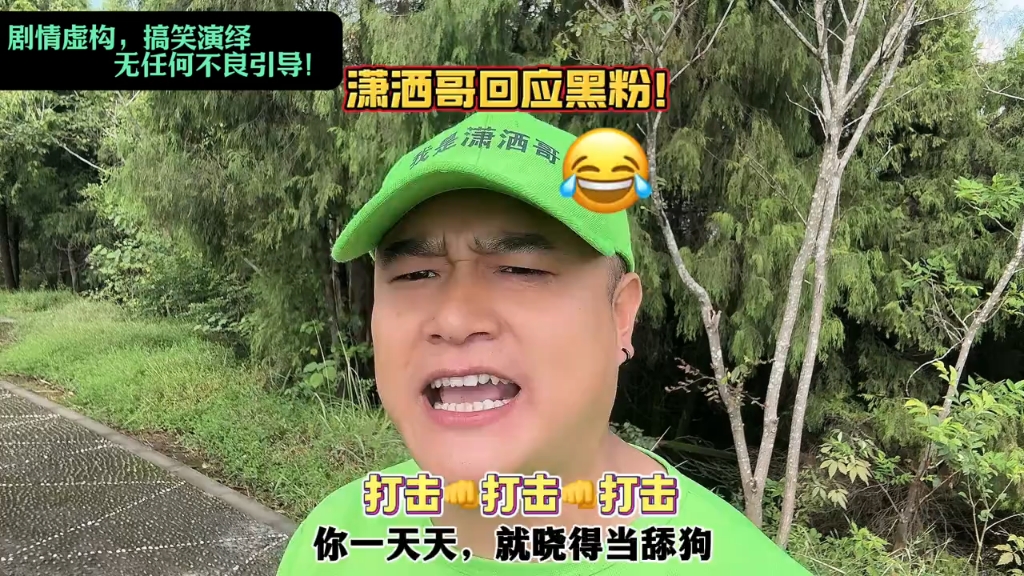 潇洒哥回应黑粉