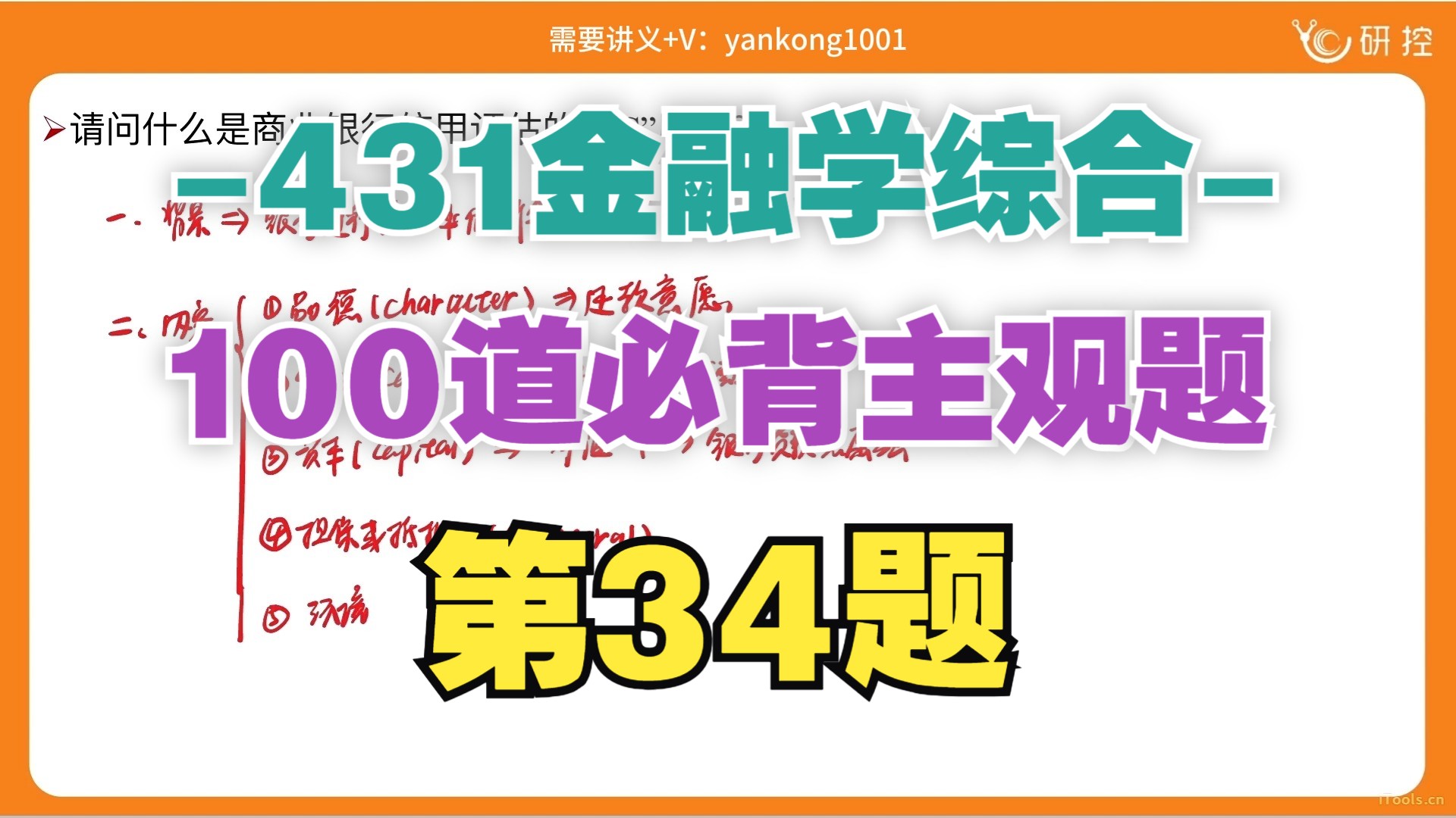 【431必背主观题34/100】请问什么是商业银行信用评估的“6C”原则?/431简答题论述题答题思路/431必刷主观题哔哩哔哩bilibili