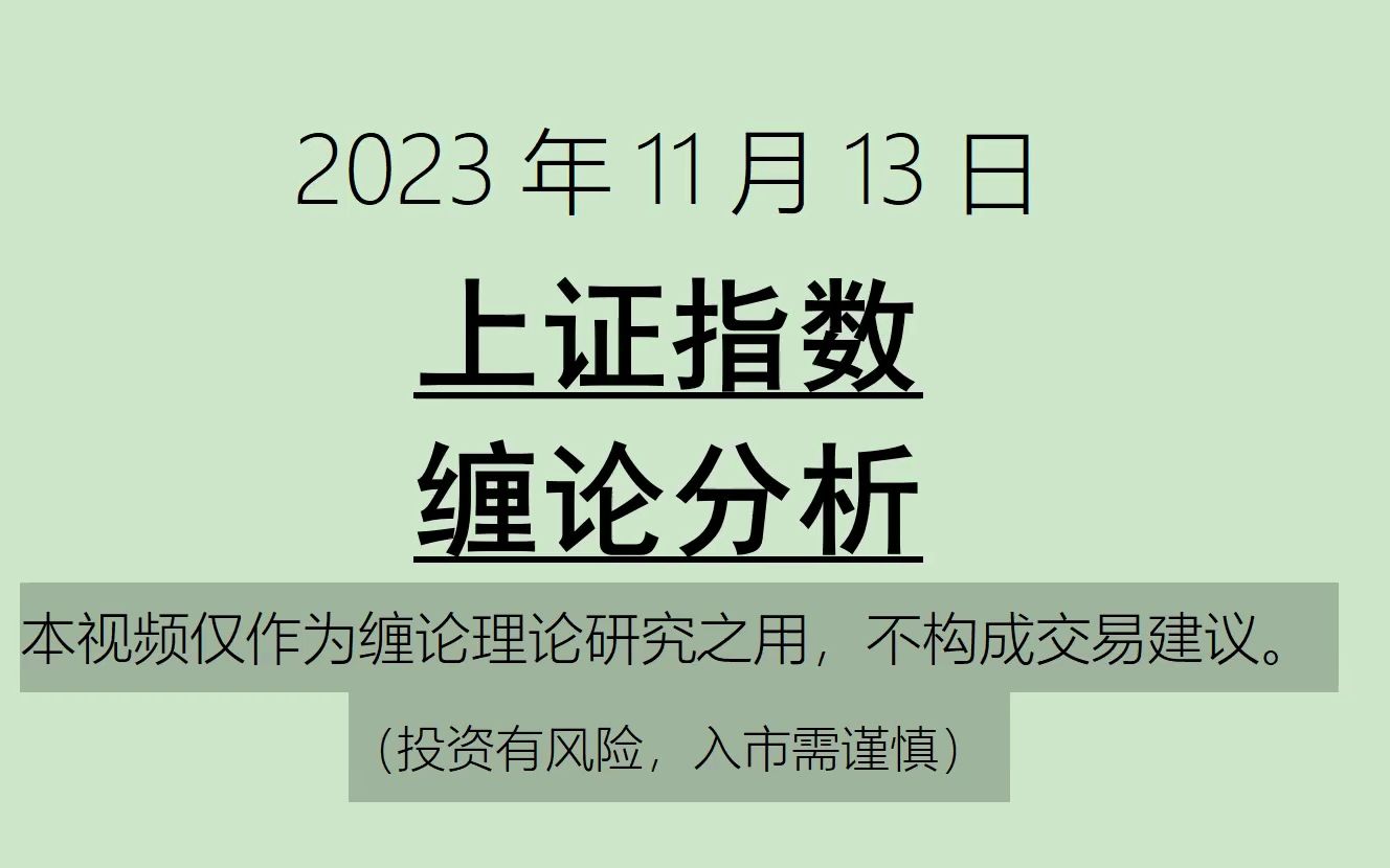 [图]《2023-11-13上证指数之缠论分析》