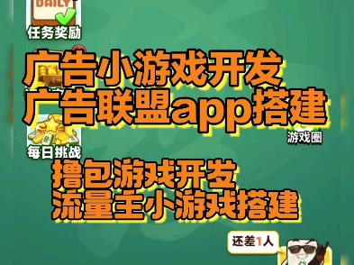 广告小游戏开发,广告联盟app搭建,消除,合成,各种小游戏开发,对接广告联盟,支持定制开发,有成品案例演示,源码搭建哔哩哔哩bilibili