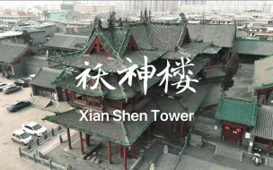 Tải video: 中国现存唯一祆教建筑-山西晋中介休市祆神楼