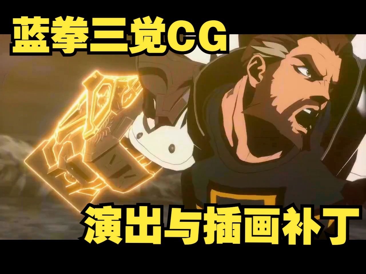 蓝拳三觉cg插画与演出补丁:改二觉网络游戏热门视频