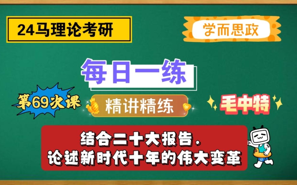 [图]【24马理论考研】每日一练｜结合二十大报告，论述新时代十年的伟大变革