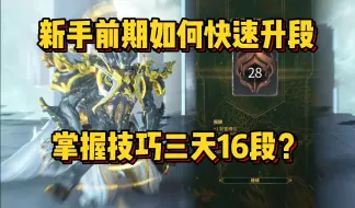 【warframe】新手前期如何快速升段？掌握技巧3天16段？