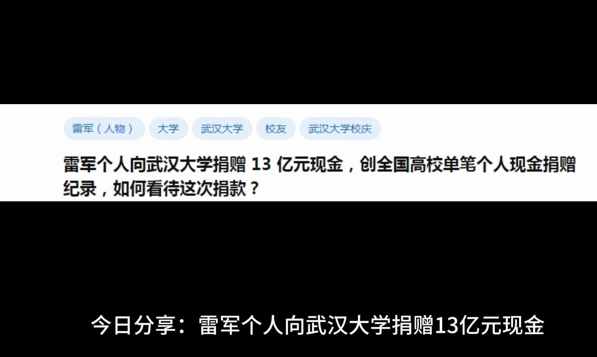 雷军个人向武汉大学捐赠 13 亿元现金,创全国高校单笔个人现金捐赠纪录,如何看待这次捐款?哔哩哔哩bilibili