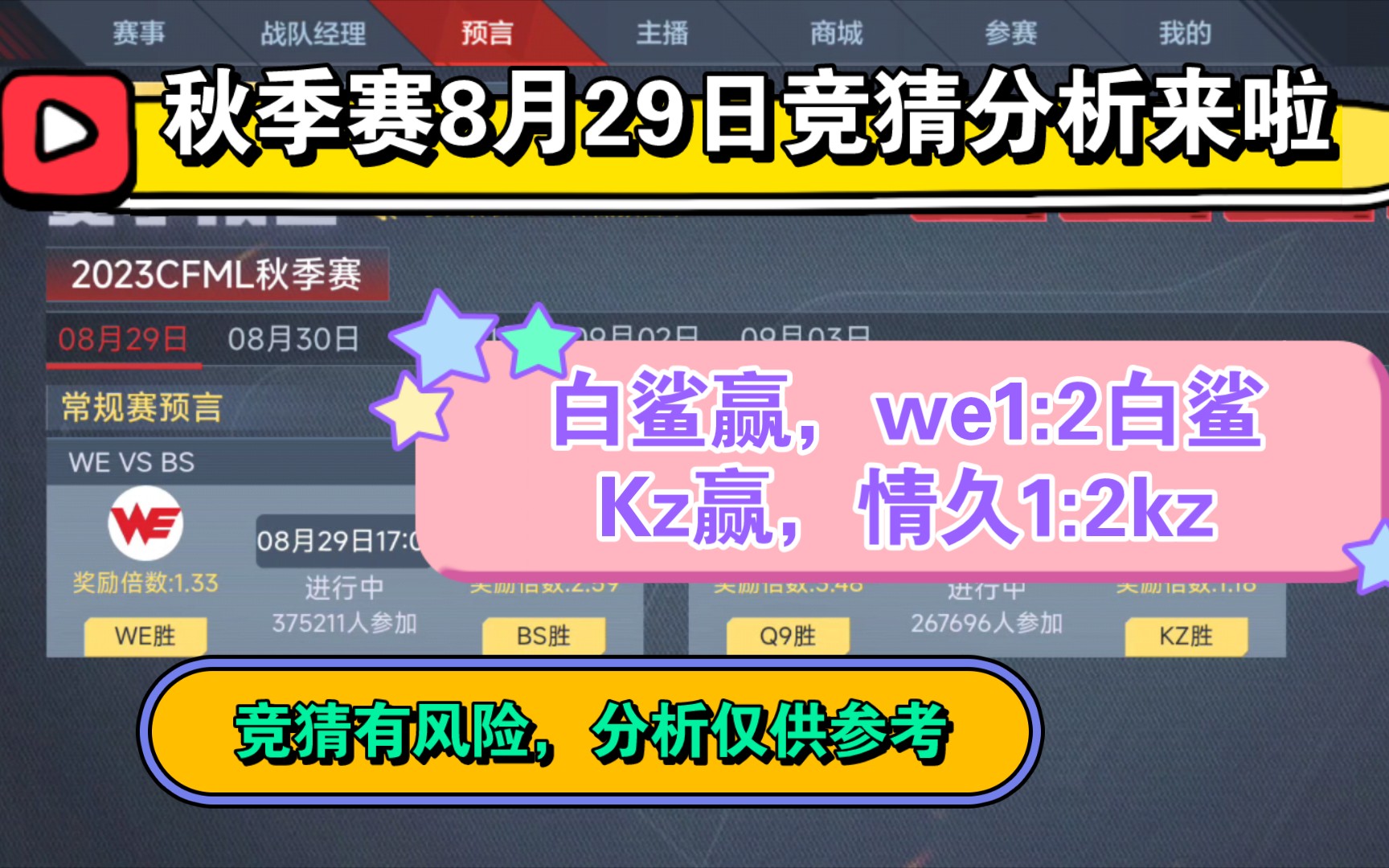 【CF手游】秋季赛8月29日竞猜分析,你更看好谁?穿越火线手游手游情报