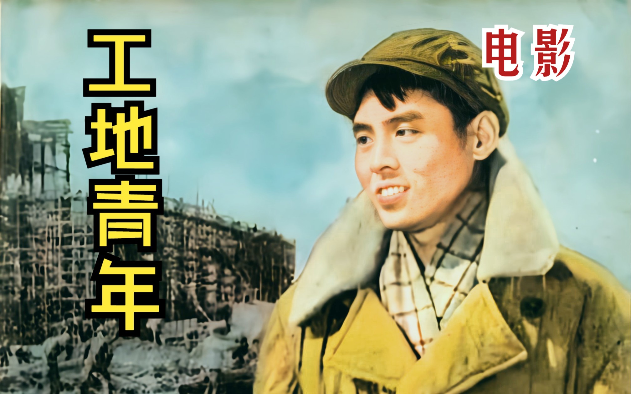 [图]《工地青年(1958)》建筑工地题材工人老电影完整版在线免费观看 国产早期怀旧经典影片推荐视频（武兆堤执导）