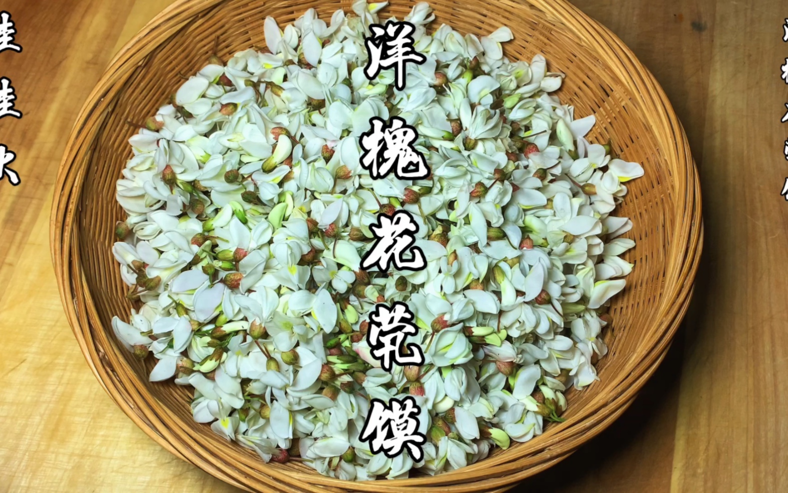 洋槐花茕馍