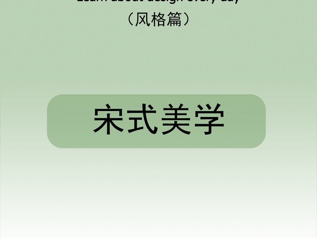 每天学点设计知识—宋式美学 #丰台房屋设计施工队 #石景山新房装修设计 #海淀厨卫设计公司 #北京空间设计施工队哔哩哔哩bilibili