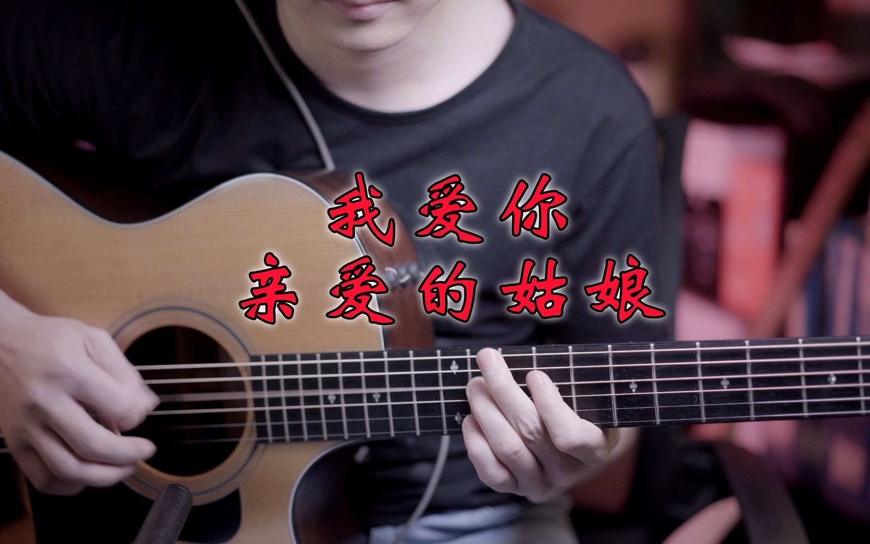 我爱你亲爱的姑娘
