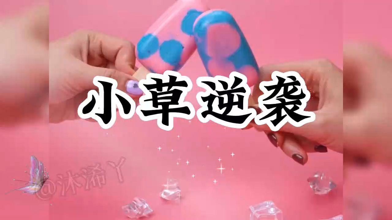 《小草逆袭》哔哩哔哩bilibili