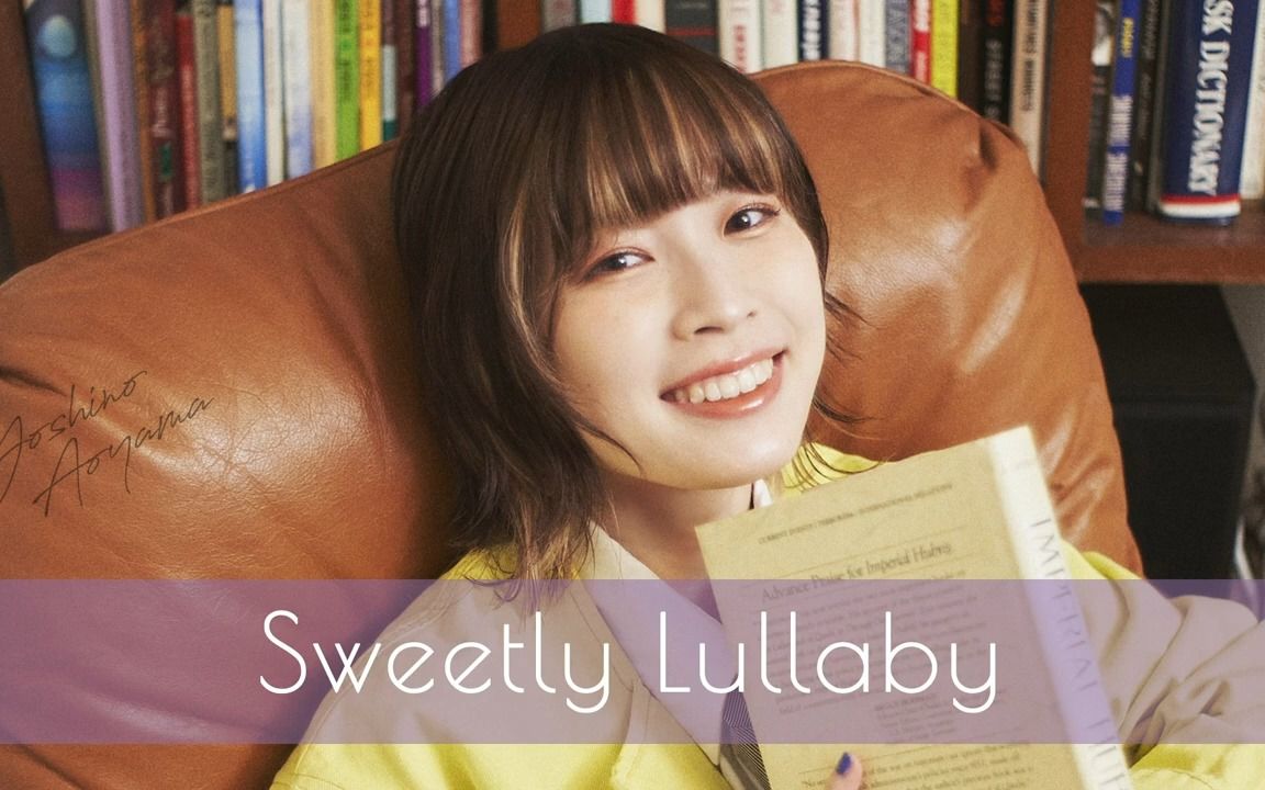 [图]青山吉能 / Sweetly Lullaby (Official Audio)