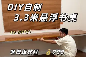 下载视频: 700💰DIY自制3.3米超大悬浮书桌❗保姆级教程