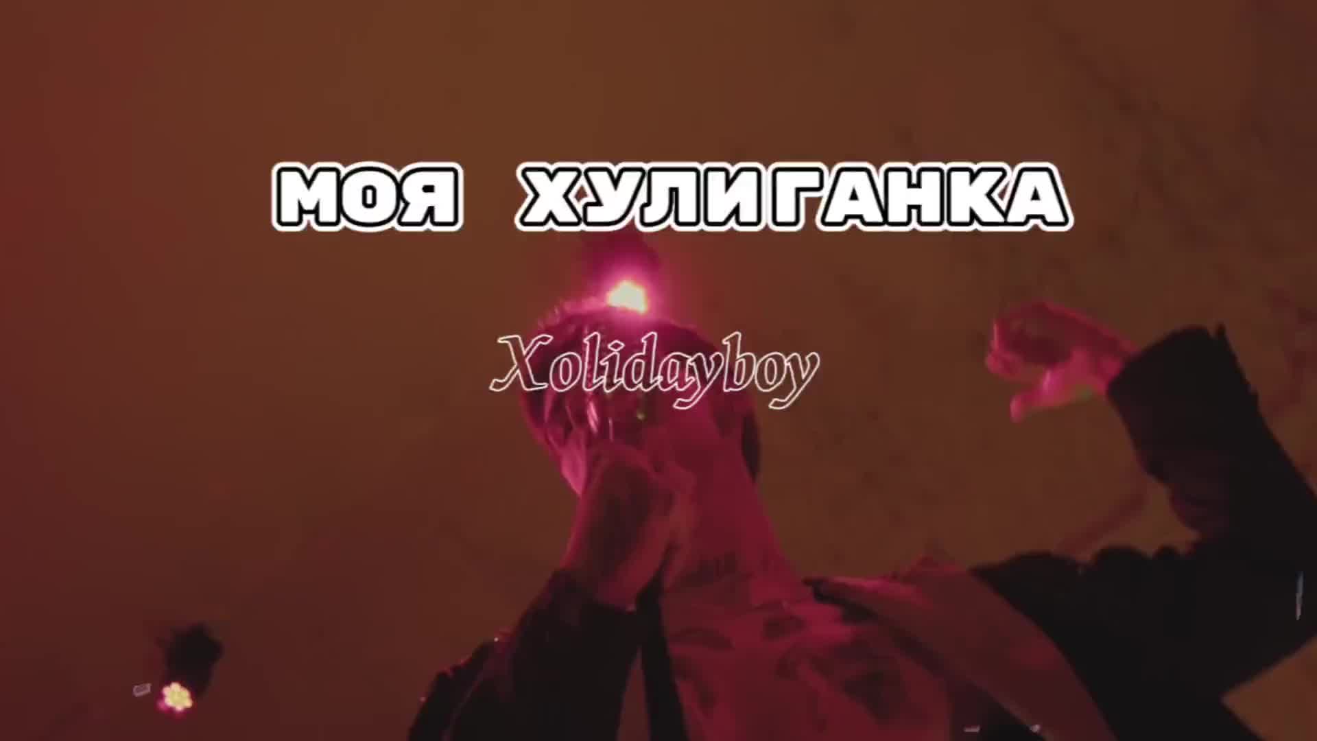 [图]Xolidayboy - Моя хулиганка 音乐分享 节奏感 xolidayboy