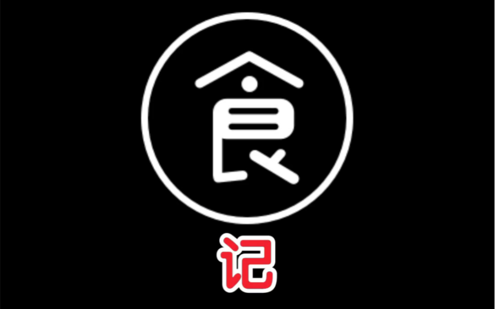 食记