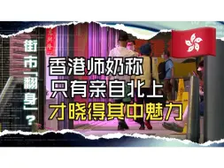 Download Video: 香港师奶北上买菜 周一到周五不停歇