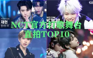 Download Video: 【NCT】2年依旧断层！！！官方打歌舞台直拍播放量TOP10