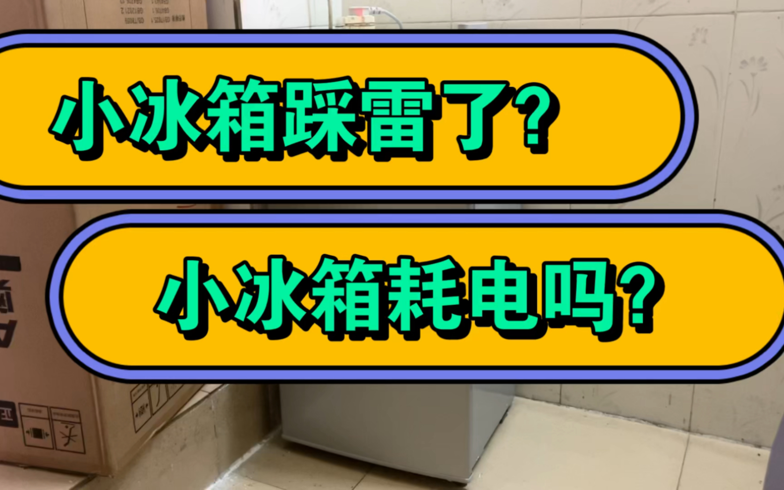 小冰箱耗电吗?小冰箱值不值得推荐?亲身体验后告诉你哔哩哔哩bilibili