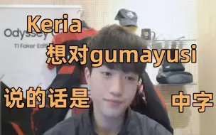 Download Video: 【全场中字】Keria想对Gumayusi说的话是？会一起cos吗？