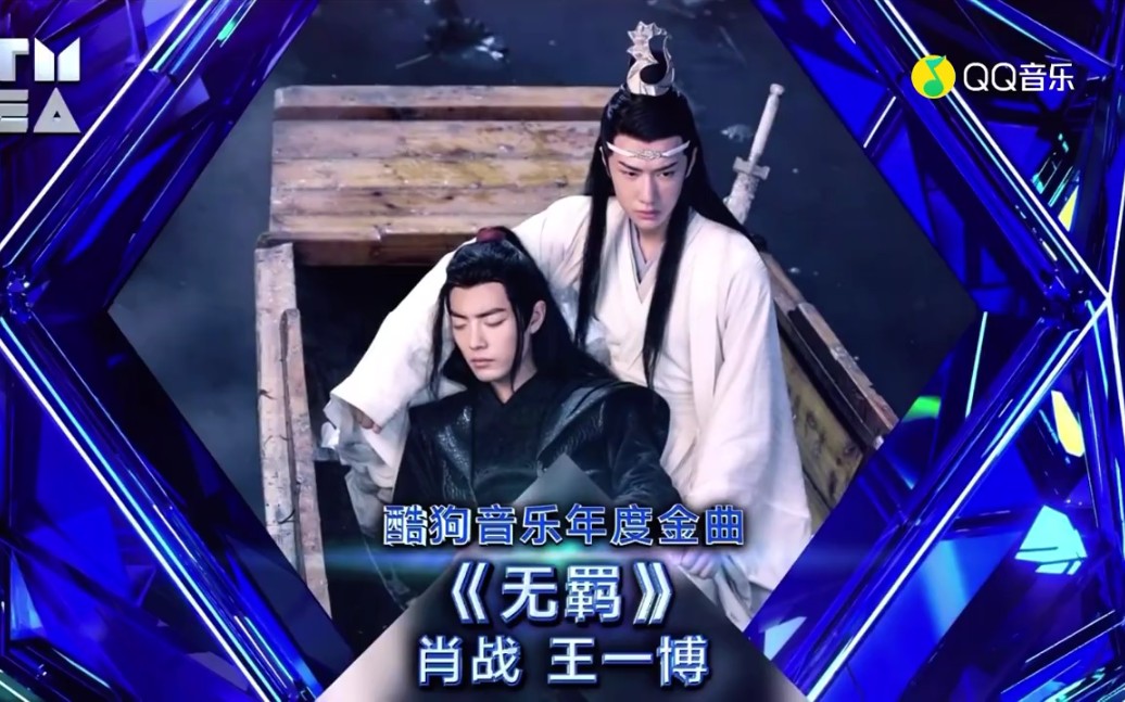 12.8酷狗音乐年度金曲《无羁》肖战王一博