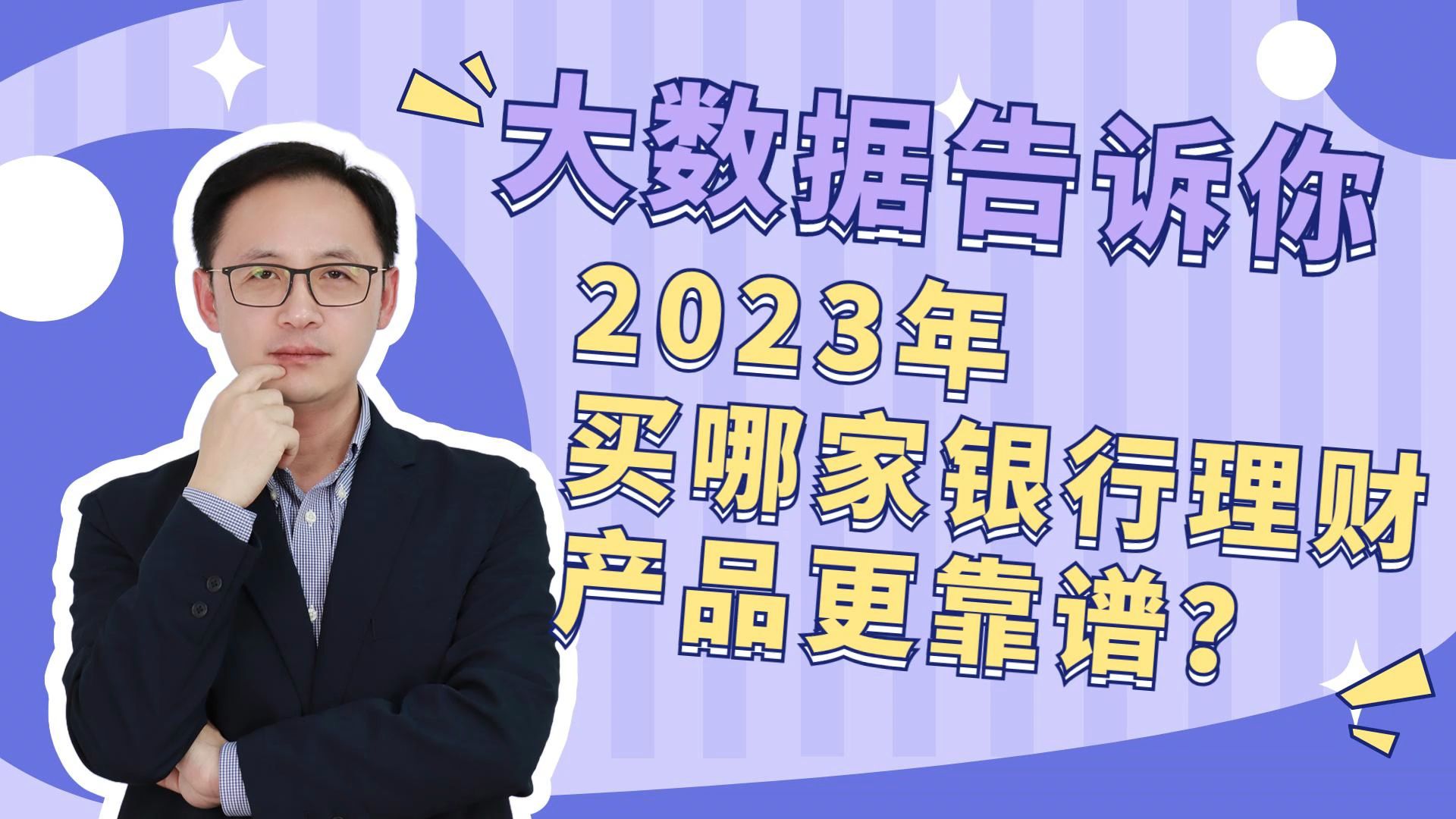 ⼤数据告诉你,2023年买哪家银⾏理财产品更靠谱?!哔哩哔哩bilibili