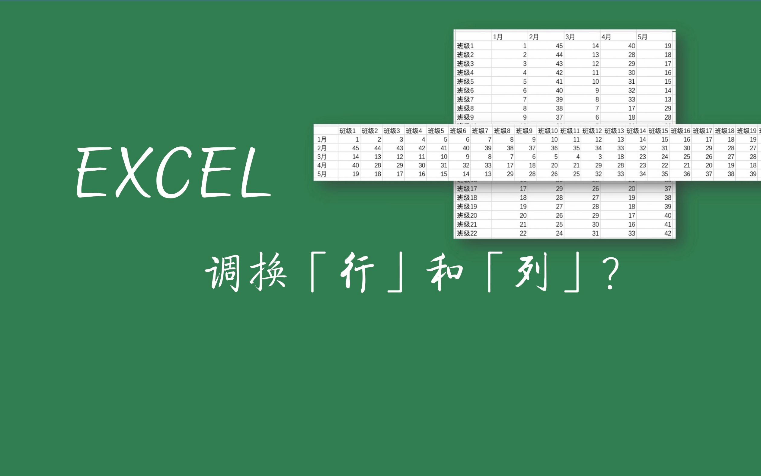 EXCEL之转置:如何快速调换「行」和「列」哔哩哔哩bilibili