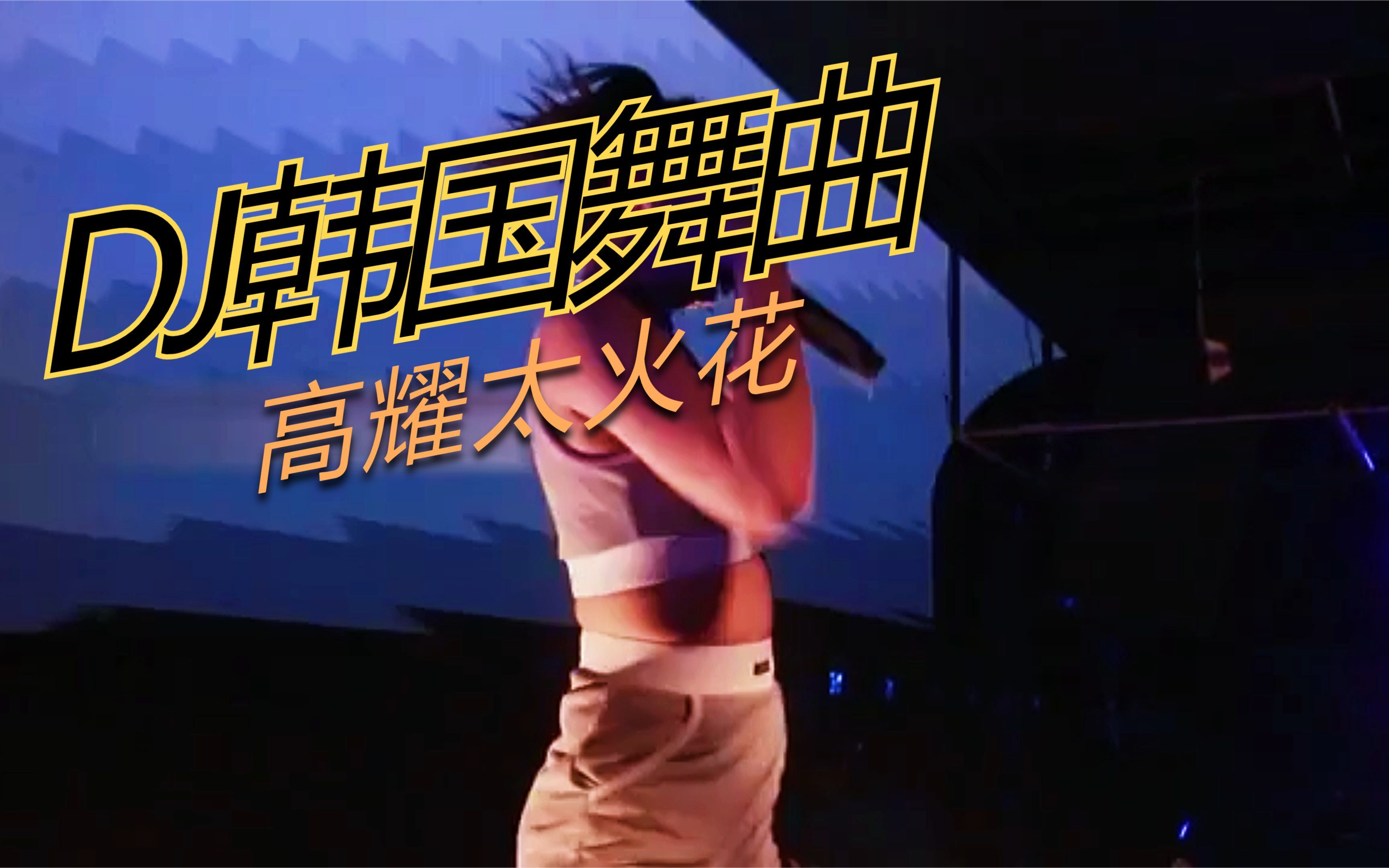 [图]一曲《高耀太火花》DJ #韩国女团热舞 #这谁顶得住啊！#Dj#车载