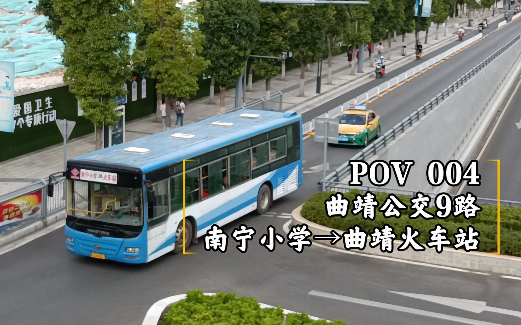 【POV04】曲靖公交9路(南宁小学→曲靖火车站)哔哩哔哩bilibili