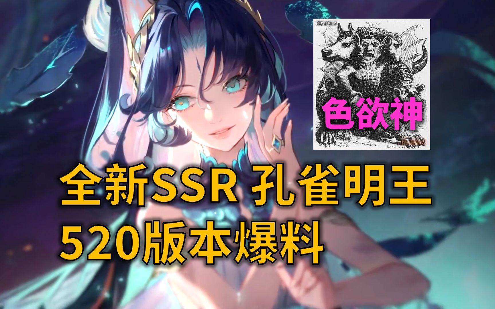 【陰陽師】520新ssr孔雀明王!上線時間5.24,色慾神版本來了!