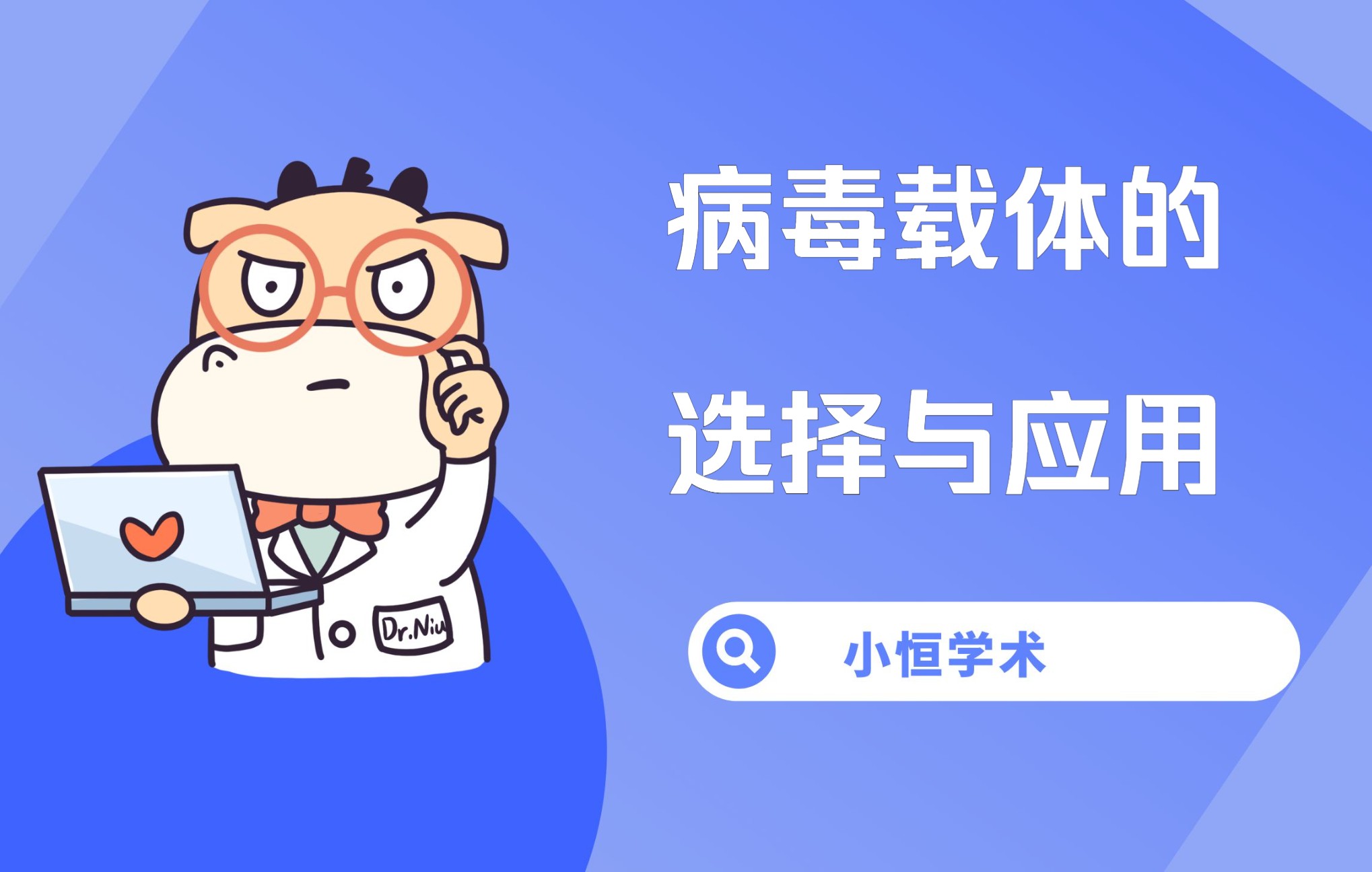 病毒载体的选择与应用哔哩哔哩bilibili