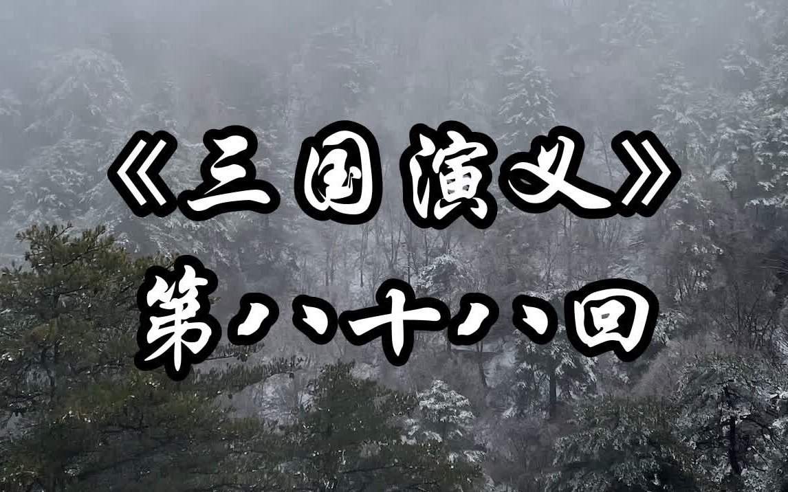 [图]《三国演义》第 088 回 渡泸水再缚番王 识诈降三擒孟获