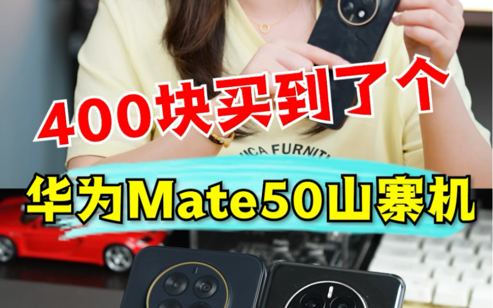 [图]400块在便宜网站买到了个华为mate 50山寨机？！